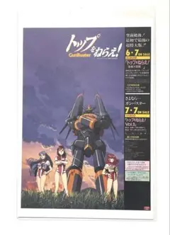庵野秀明展　トップをねらえ！　ポストカード　※9/30まで