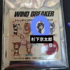 （ウインドブレーカー）　杉下京太郎　トレーディングミニアクリルスタンド