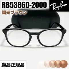 新品【RB5345D-2000-SUNBL】レイバン サングラス 調光ブルー - メルカリ