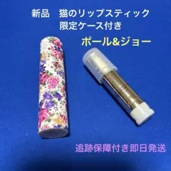 ポール＆ジョー リップ　ラメ　スクレドール　猫　002 ケース　リップスティックのサムネイル