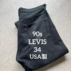 90s米国製リーバイス 501 先染めブラック W34 デニムパンツ 刻印552
