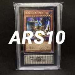 ARS10】遊戯王 氷剣竜ミラジェイド プリズマ プリシク オーバー