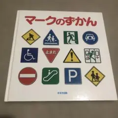 マークのずかん すずき出版