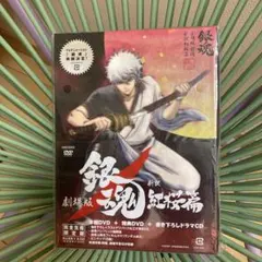 劇場版銀魂 新訳紅桜篇 完全生産限定版 DVD