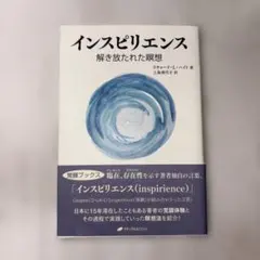 インスピリエンス 解き放たれた瞑想