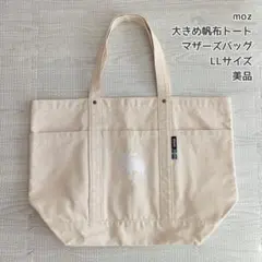 moz モズ 帆布トートバッグ LLサイズ キャンバスバッグ マザーズバッグ