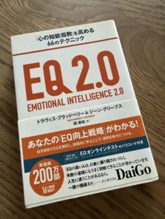 EQ2.0 心の知能指数を高める66のテクニック