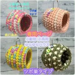 うめりんご様専用❤️小鳥用 ゆらゆらハウス ツボ巣タイプ