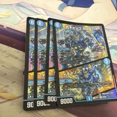 ガチャンコ ガジェロボ 4枚セット デュエルマスターズ
