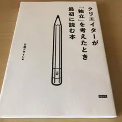クリエイターが「独立」を考えたとき最初に読む本
