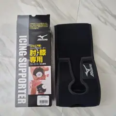 Mizuno アイシングサポーター 肘・膝専用