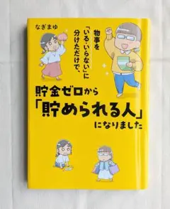 物事を「いる・いらない」に分けただけで、貯金ゼロから「貯められる人」になりました