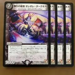 87744 偽りの星夜オレオレダークネス