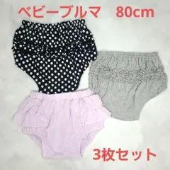 ベビーブルマ フリル付き ボトムス 3点セットアンダースコート 可愛い