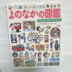 楽しく遊ぶ学ぶ よのなかの図鑑 小学館の子ども図鑑プレNEO