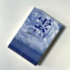 【新品】「雲」の楽しみ方