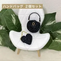 ミニチュア ハートモチーフバッグ 2個セット ドール用