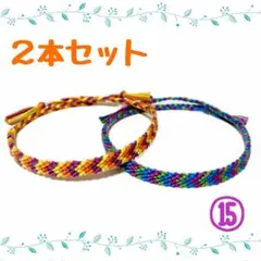 ⑮2本セット☆ハンドメイドミサンガ☆アンクレット☆ブレスレット