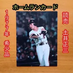 カルビープロ野球カード／土井正三／1977年／読売／ホームランカード／昭和レトロ