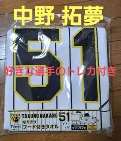 阪神タイガース #51中野選手サイン入りなりきり フード付きタオルとトレカ付き