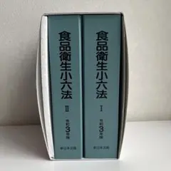 食品衛生小六法 令和3年版