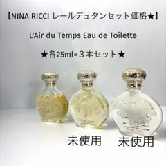 【レールデュタン★セット価格3本】新品未使用2本含/ニナリッチ レールデュタンのサムネイル