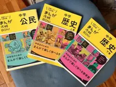 中学　歴史　上下巻➕公民の3冊セット