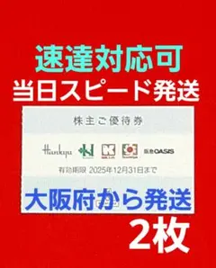 H2O エイチツーオーリテイリング 株主優待券 2枚⭐　阪急百貨店　阪神百貨店