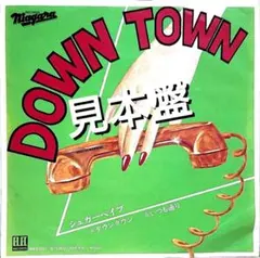 【見本盤】シュガー・ベイブ ダウンタウン EP 山下達郎 大貫妙子 DOWN TOWN (7インチシングルレコード) : シュガー・ベイブ | HMV&BOOKS