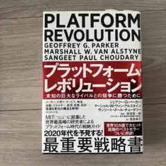 プラットフォーム・レボリューション : 未知の巨大なライバルとの競争に勝つために