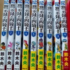 黙示録の四騎士 1巻～10巻セット 鈴木央 - メルカリ