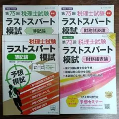 ラストスパート模試（簿記論/財務諸表論）