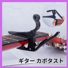 カポタスト ギターグッズ ワンタッチ ギター アコギ ブラック クラシックのサムネイル