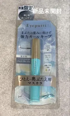 【新品未開封】Eyeputti 限定　マスカラ ジェリーブルージュのサムネイル