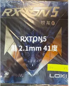 RXTON5 黒 2.1mm 41度