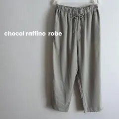 chocol raffine robe イージーパンツ ライトカーキ FREEのサムネイル