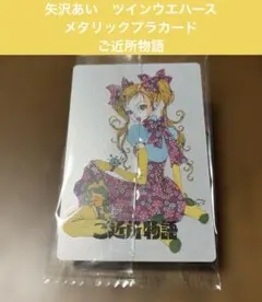 矢沢あい　ツインウエハース メタリックプラカード ご近所物語