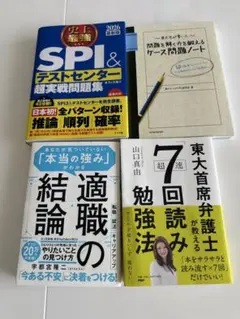 就活・資格対策本セット】SPI3 / 面接対策 / 宅建士 / コーチング 他