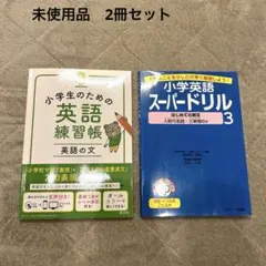 小学校英語スーパードリル 2 CD付き 小学英語スーパードリル 2 はじめての英文 be動詞・一般動詞の使い方