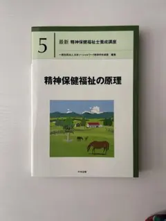 ::＊Aloha＊::様専用　精神保健福祉の原理 第5巻