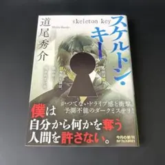 スケルトン・キー 道尾秀介　　初版本‼️