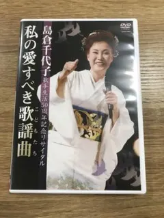 島倉千代子/2000年コンサート 感謝の旅路DVD - メルカリ