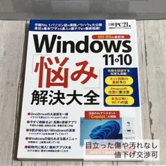 Windows 11・10 悩み解決大全 2023-2024年最新版