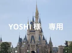 YOSHI 様　専用