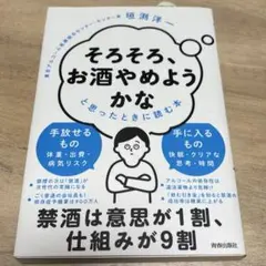 「そろそろ、お酒やめようかな」と思ったときに読む本