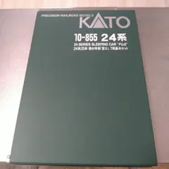 KATO 24系25形 寝台特急「富士」7両基本＆7両増結セットのサムネイル