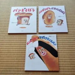 パンとろぼうシリーズ 3冊セット
