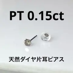 PT天然ダイヤモンド片耳ピアス 0.15ct