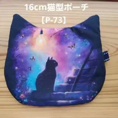 ゆぴ様☆専用ページ　16cm　猫型　ファスナーポーチ　２個