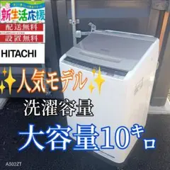 ☆302 東芝 分解洗浄 洗濯機 乾燥 10キロ 安い 綺麗 中古 設置無料